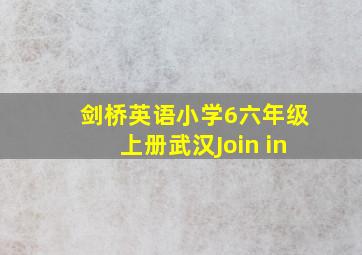 剑桥英语小学6六年级上册武汉Join in